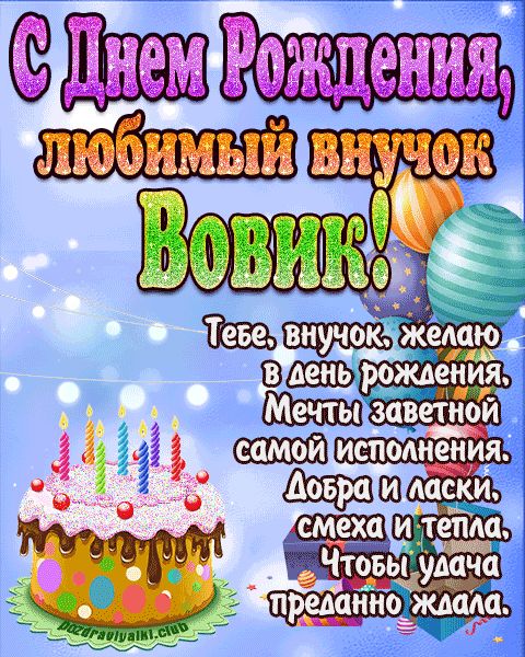 Любимый Внук Вовик с днем рождения открытка поздравление
