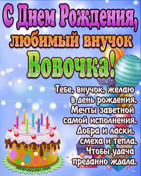 Любимый Внук Вовочка с днем рождения открытка поздравление