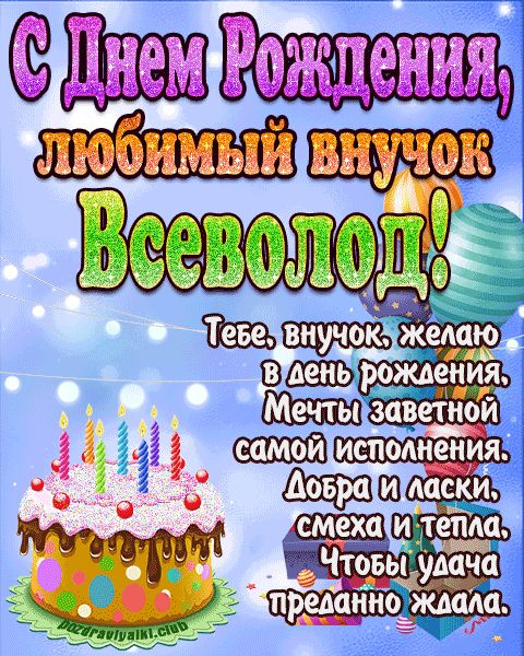 Любимый Внук Всеволод с днем рождения открытка поздравление