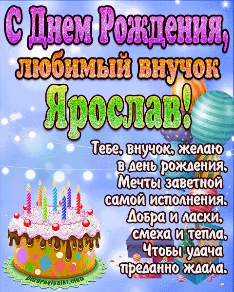 Любимый Внук Ярослав с днем рождения открытка поздравление