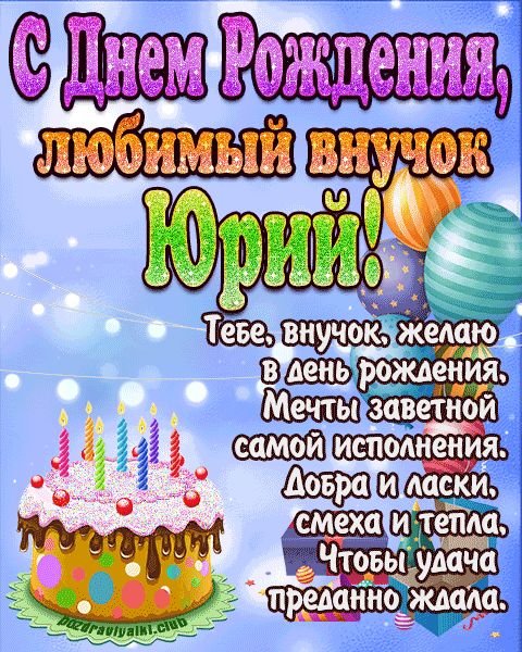 Любимый Внук Юрий с днем рождения открытка поздравление