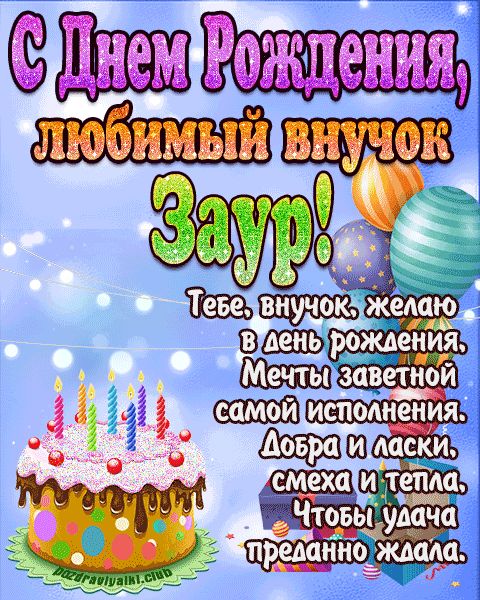 Любимый Внук Заур с днем рождения открытка поздравление