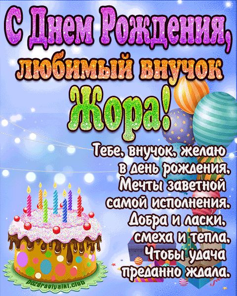 Любимый Внук Жора с днем рождения открытка поздравление