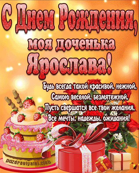 Открытка с днем рождения моя доченька Ярослава поздравление дочери