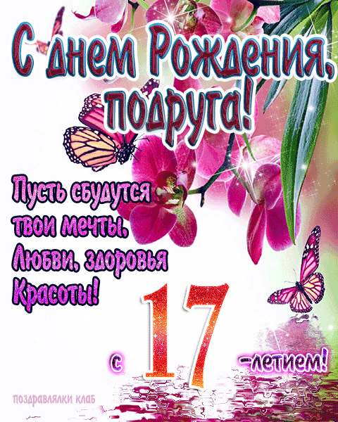 Поздравления с днем рождения 17 лет девушке, парню, подруге, другу, сыну, дочери kinotv