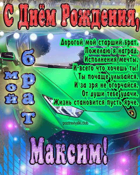 Поздравления с днем рождения Максиму - Праздник САМ