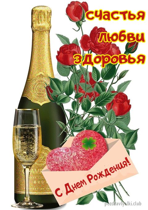 Открытка с днем рождения для женщины розы шампанское
