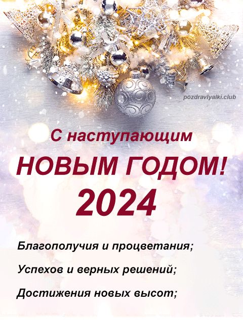 С наступающим 2024 годом строгая официальная открытка начальнику коллегам