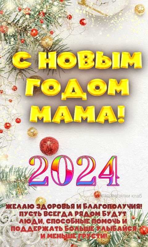 Открытка мерцающая маме с Новым годом 2024