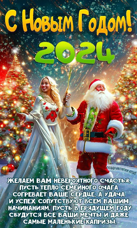 С Новым годом открытка яркая мерцающая с пожеланиями 2024