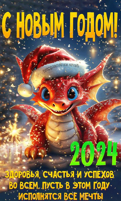 Открытка с новым годом дракона 2024