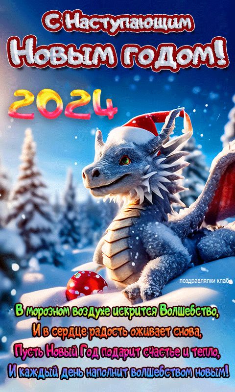 С наступающим 2024 новым годом дракон открытка с поздравлением в стихах