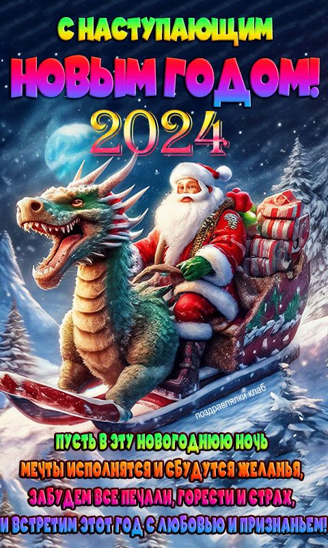Открытка новогодняя с символом 2024 года дракон с пожеланием