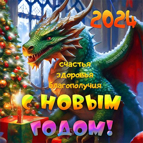 Открытка с Новым 2024 годом с драконом