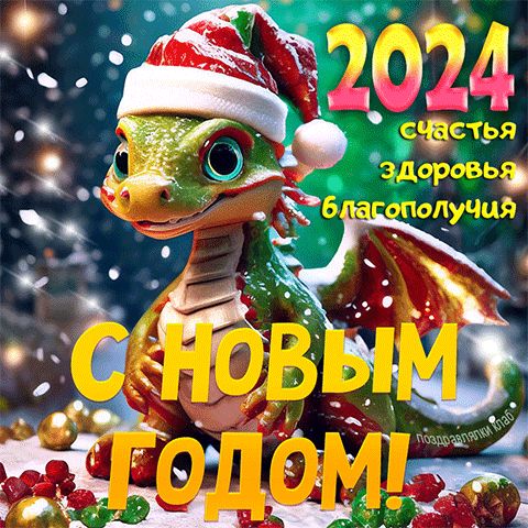 Поздравление с новым годом дракона 2024 открытка