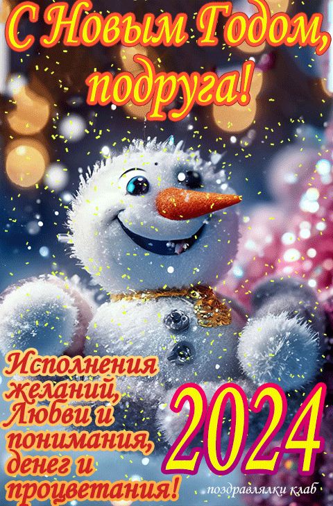 Поздравление с новым годом подруге 2024 открытка