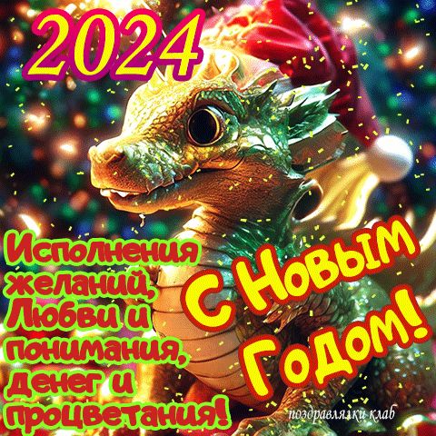 Поздравление 2024 с новым годом дракона открытка анимационная
