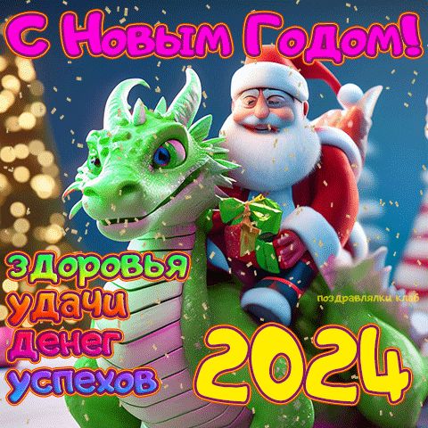 Пожелание с новым годом 2024 дракон открытка