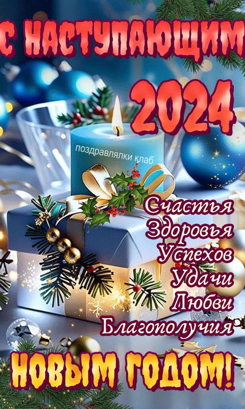 Яркая открытка новогодняя 2024 с наступающим пожелание