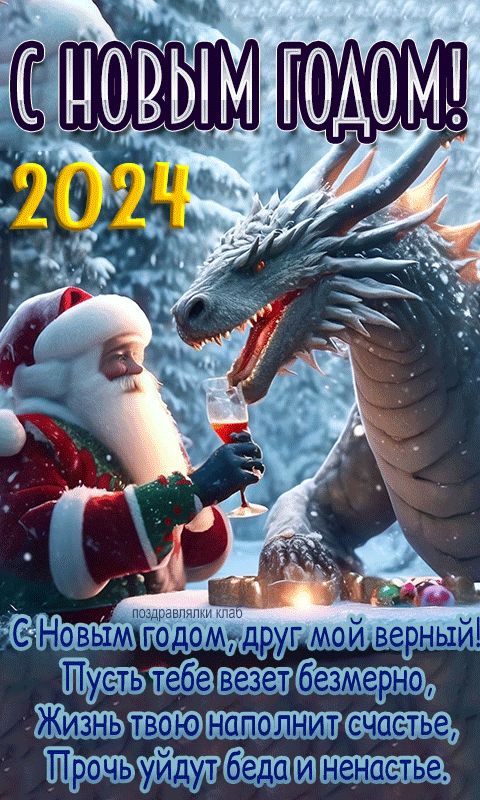 С Новым годом друг открытка 2024
