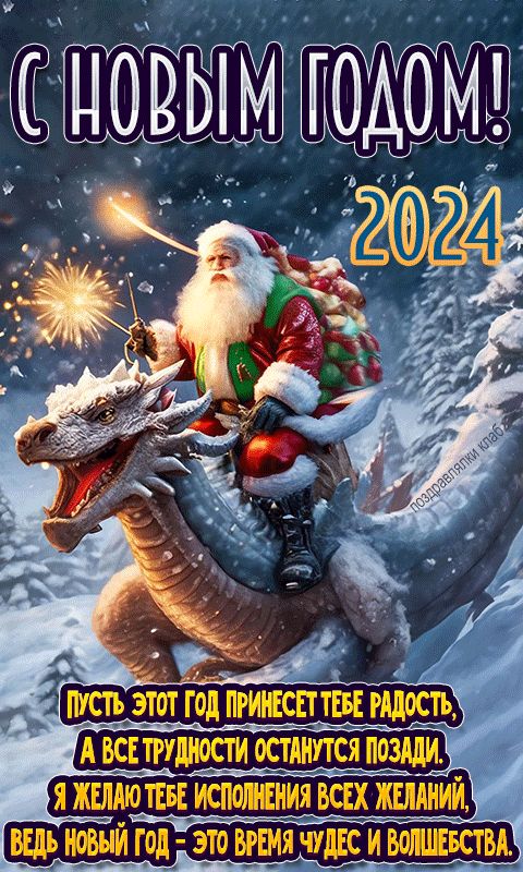 С Новым годом дед мороз на драконе открытка 2024