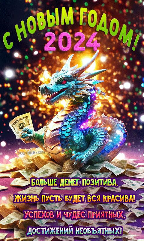 Новогодняя открытка с драконом и деньгами с пожеланием