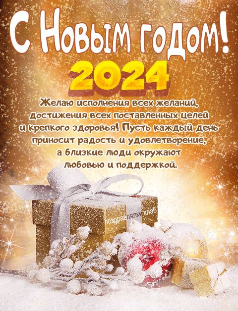 Красивая новогодняя открытка с пожеланием 2024