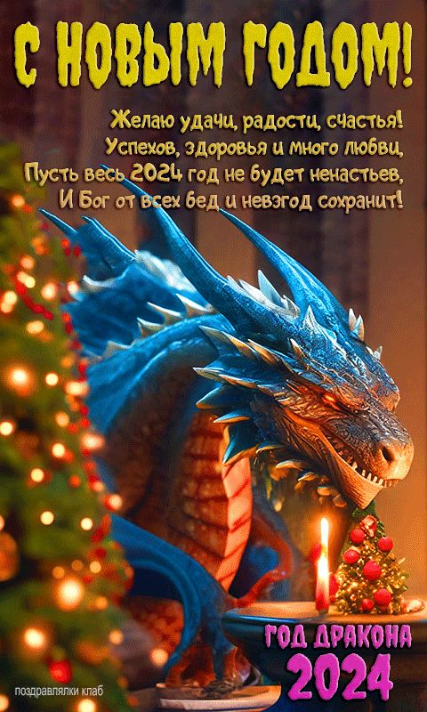 Новогодняя открытка с драконом с пожеланием 2024