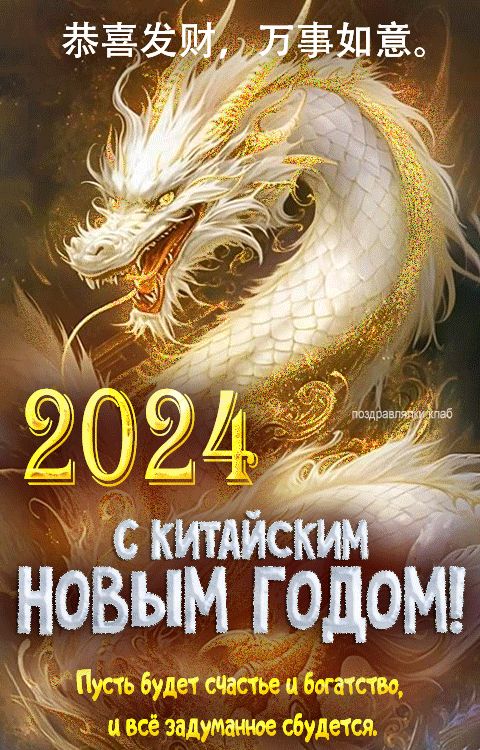 Поздравление с китайским 2024 новым годом