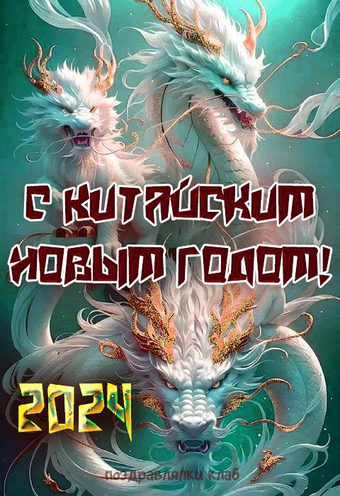 С Китайским Новым годом открытка с драконом мерцающая