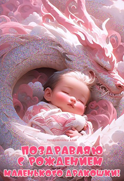 Поздравление с рождением малыша в год дракона
