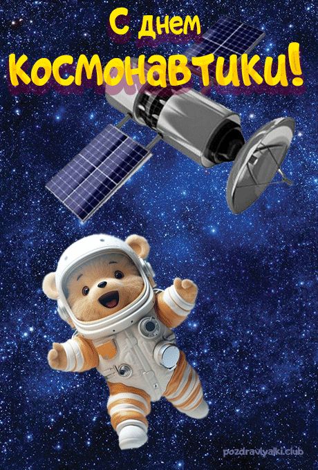 С днем космонавтики открытка